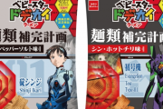 『エヴァンゲリオン』x「ベビースター」シンジ・レイ・アスカらが描かれたコラボパッケージで新味が登場！