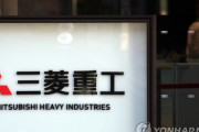 【韓国地裁】資産差し押さえ命令　三菱重工の即時抗告を棄却