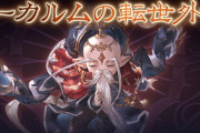 【グラブル】外伝開催中のアーカルム砂箱雑談、4回目と言えどまだまだ美味しい期間