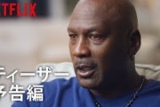 【Netflix】八村塁も注目の『マイケル・ジョーダン：ザ・ラストダンス』が本日から公開！