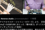 【悲報】シャニマスの櫻木真乃フィギュア、フルート警察に見つかって運指がめちゃくちゃなことを指摘されてしまう…