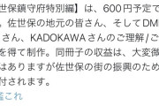 【悲報】艦これ「売上金は佐世保に寄付します！」→佐世保市「寄付金は貰ってない」?