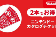 「ニンテンドーカタログチケット」有効期限に注意！