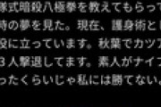 熊澤英一郎容疑者「素人がナイフ持ったくらいじゃ私には勝てないよ」←こいつが負けた理由