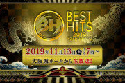 11/13放送『ベストヒット歌謡祭2019』欅坂46、日向坂46が出演決定！