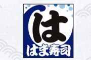 【悲報】はま寿司、炎上
