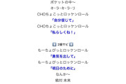 ロージークロニクルさん、8bit片思いに続いてCHOちょこっとロッケンロールもヲタに歌えと言い出してしまうw