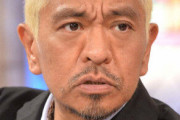 [悲報]松本人志さん、相変わらず周りがイエスマンだらけ