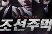韓国映画　歴史に残らなかった反日闘争？･･･映画『チョソンジュモク（朝鮮拳）』、来る9日公開[04/05]