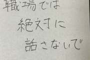 【画像】X民「新卒へ。職場でこれ話したら完全に終わるよ」