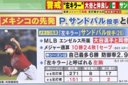 【画像】メキシコの先発、化け物すぎるwwwwwwwwwwwwwwwwwwwwwwwwwwwwwwwwwwww