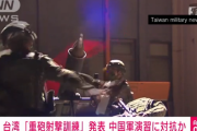 【速報】台湾、調子にのった中国軍にやり返すと表明…ガチで世界大戦前夜の雰囲気に