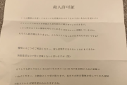 【画像】弱者男性「はい殺人許可証、無視して死ぬか30万払って助かるか選べ」