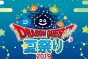 【話題】8月3日は東京で「ドラゴンクエスト夏祭り2019」が開催！！『DQ11』も新しい施策を発表予定のようだぞ！！