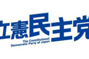 【立憲民主党】経済対策をこれから検討へ