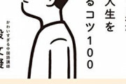「人生一度きり」「一生に一度」← こういうワードが嫌いなんだが・・・おる？