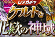 【パズドラ】7/2(金)12時からレアガチャ「ケルトと北欧の神域」・友情ガチャ「強化カーニバル」実施