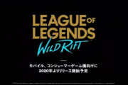 【速報】『リーグオブレジェンド』がスマホ&コンシューマー向けにリリース決定！！そしてLoLの格ゲー・ハクスラ・FPS・カードゲームも！？