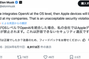 イーロンマスク「AppleがOSレベルでOpenAIを統合するなら、我が社ではApple製デバイスを使用禁止にしてゲストからも没収する」