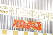 【視聴率】『紅白歌合戦』世帯視聴率29.0％・32.7％　第2部は前年比0.8ポイント上昇