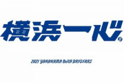 横浜DeNAベイスターズの2021シーズンスローガンが決定！