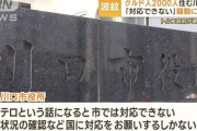 埼玉県川口市のクルド人にテロ組織関係者がいる事が判明　川口市「もう無理だから国にお願いするわ」