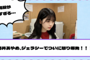 【乃木坂46】筒井あやめ、ジェラシーでついに怒り爆発！！！