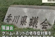 【炎上】『ゲーム1日60分』規制条例を推し進める大山一郎香川県議「ネットやゲームで前頭前野機能が低下した人がフリーター・ニートになる」