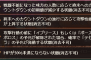 【グラブル】ダークラプチャーゼロは一部特殊行動を「攻撃前」に解除すると確率で別の予兆が発生…石やアビ、FCでの解除がお仕置きされる形に