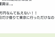 👩「旦那の定期券を借りただけなのになんでJRに88万円も請求されなきゃいけないのよ！？」