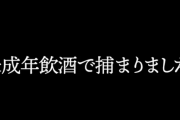 【オワコン】ちょんまげ小僧　UUUM監修でクソしょうもない未成年飲酒動画をアップして炎上