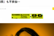 まいじつ「『AKB48』が不憫すぎる!? 紅白落選に続き『FNS歌謡祭』も不参加…」