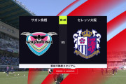 ◆Ｊ１◆4節 鳥栖×C大阪 C大阪新加入のブエノが1G1Aの大活躍！0-2で鳥栖破り3位浮上