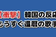 【衝撃】韓国人「もうすぐ還暦の日本の歌手、地上波に出てきた姿がこれ」