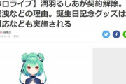 【悲報】ファミ通記者「ホロライブの『潤羽るしあ』が契約解除。涙が止まりません。」