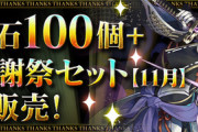 【パズドラ】5000円の大感謝祭セットの再販売、よくやってくれた10月より美味い