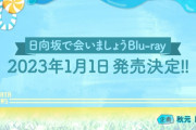 【日向坂46】結構最近のまで収録するんだな