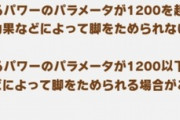 【ウマ娘】足をためるに必要なパワー1200って緑スキルとかやる気補正も込み？