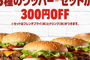 【朗報】バーガーキングのワッパーセット5種、全品300円引き