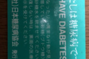 糖尿病になったんだが質問ある？