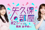 【公式】乃木フラ presents 矢久保の部屋 第21回【乃木坂的フラクタル】