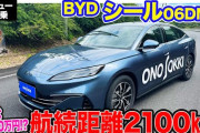 【どうすんだよ…】遂にBYDが日本にもPHV投入‥‥例の220万円で燃費34km/L航続距離2200kmのやべぇやつも来るか？