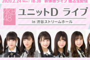【悲報】AKB48ユニットDライブ、中国人ヲタが入場したせいで客がザワつく