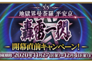 地獄界曼荼羅 平安京 轟雷一閃マスター達の予想[FGO]そもそもイベントなの？本編扱いなの？