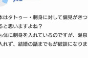 【悲報】女さん「体に刺身入れてるだけで温泉にも入れず縁談も破談になった」