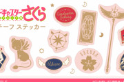 『カードキャプターさくら」クリアカード編の新グッズ登場！着やすいケロちゃんTシャツやモチーフステッカーなどケロちゃんTシャツ