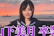 【乃木坂46】山下美月卒業について。35thシングルが乃木坂46として最後の参加に。卒業コンサートも予定。