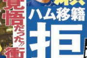 ハム「お、岩瀬が人的で拾えるやんけ！取ったろ」岩瀬「やだ！！」ハム「！？」