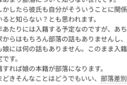 【悲報】母親「娘の嫁ぎ先が部落でした。差別ではないですが、悩みます」←めちゃくちゃ正論を言われるｗｗｗｗ