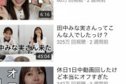 【※画像】YouTuber指原莉乃さん、再生数が凄い。これ誰が見てんの？！？！ｗｗｗｗｗ